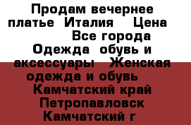 Продам вечернее платье, Италия. › Цена ­ 2 000 - Все города Одежда, обувь и аксессуары » Женская одежда и обувь   . Камчатский край,Петропавловск-Камчатский г.